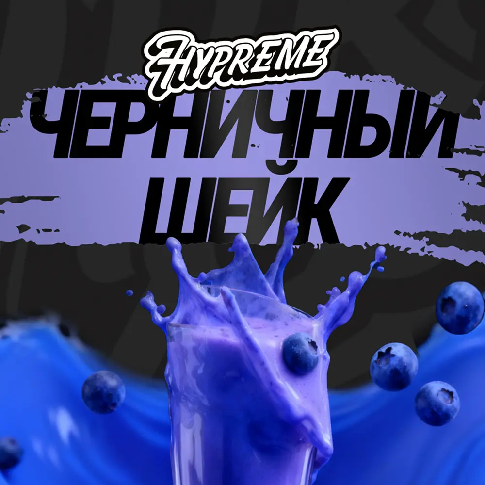 Hypreme Черничный шейк, Black Line