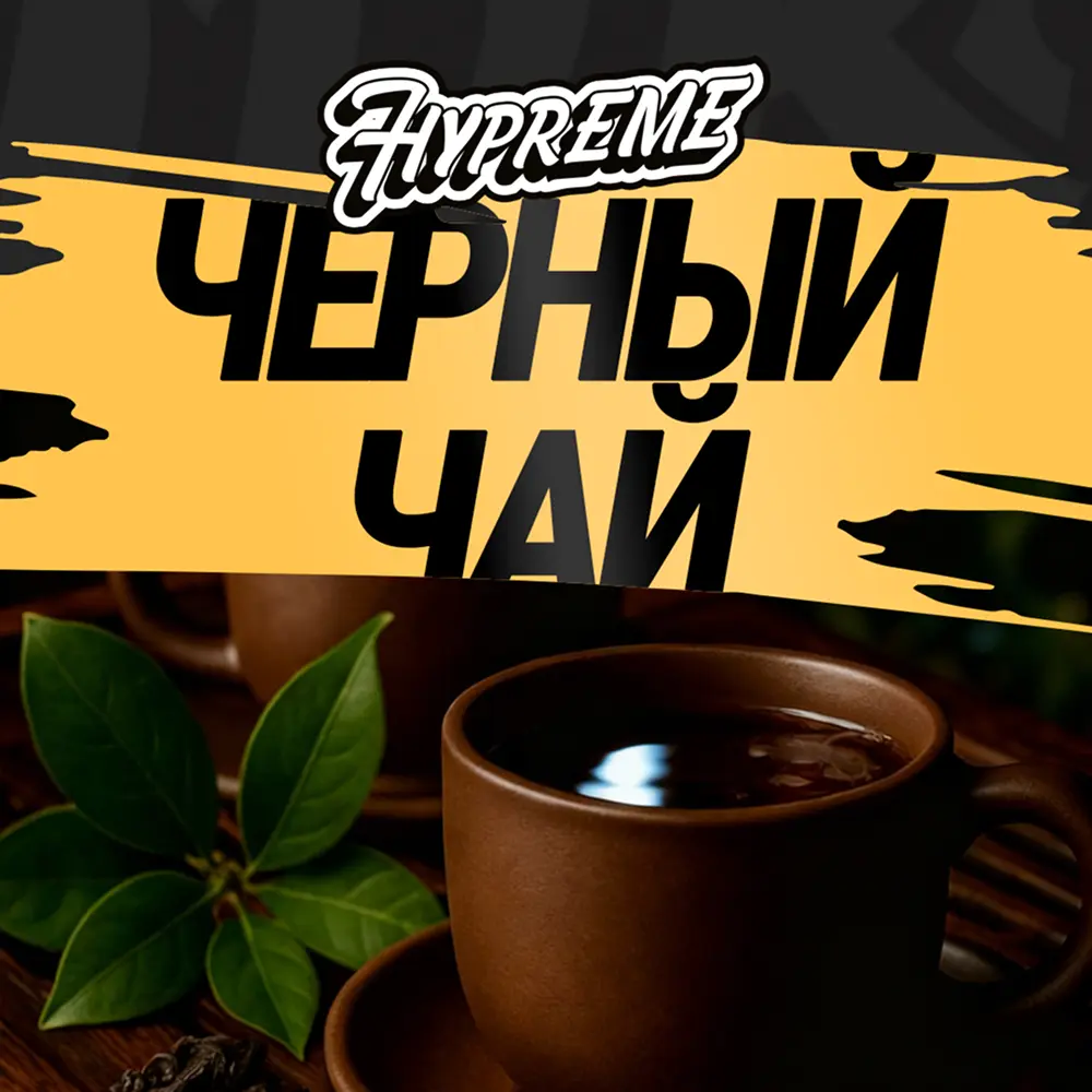 Hypreme Чёрный чай, Black Line