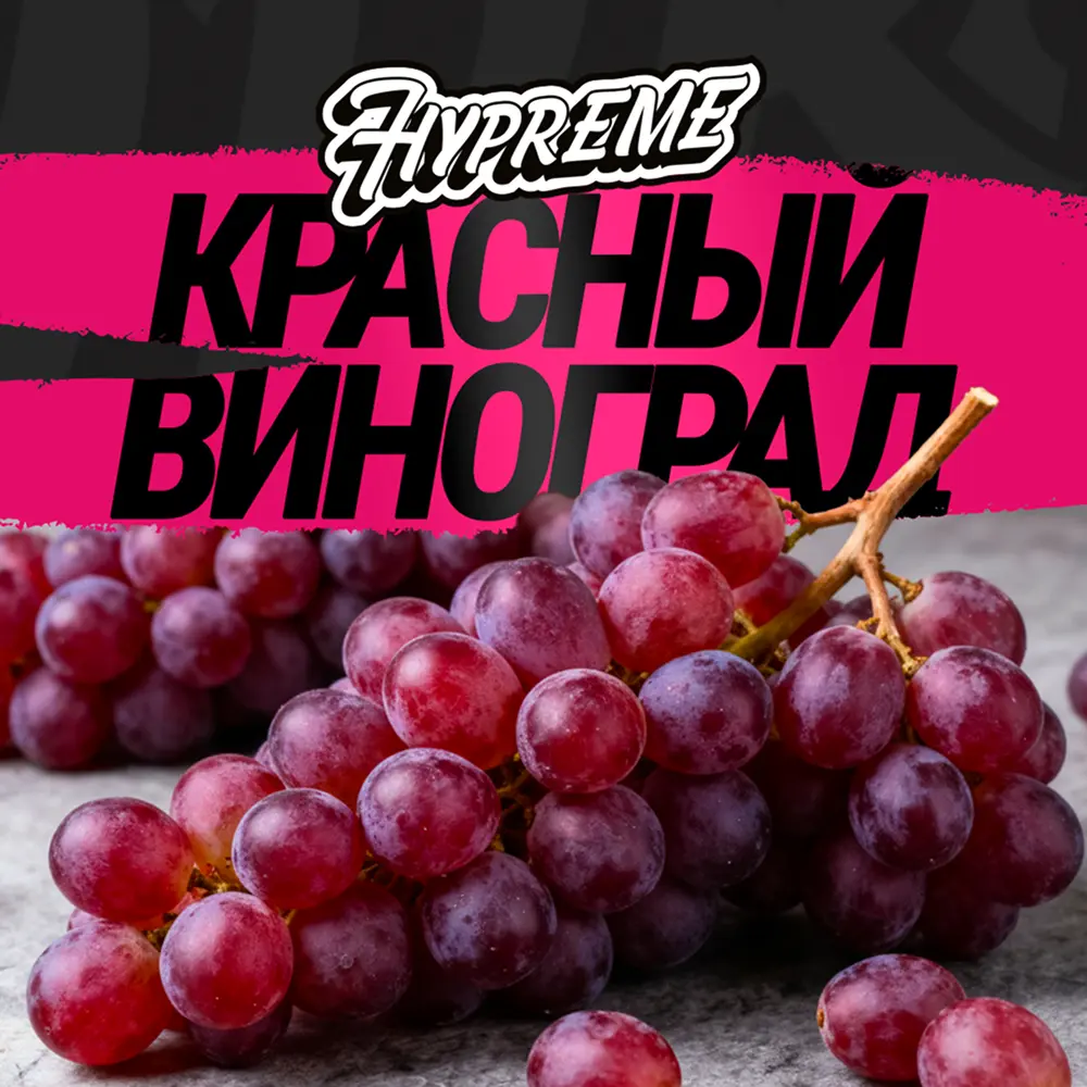 Hypreme Красный виноград, Black Line