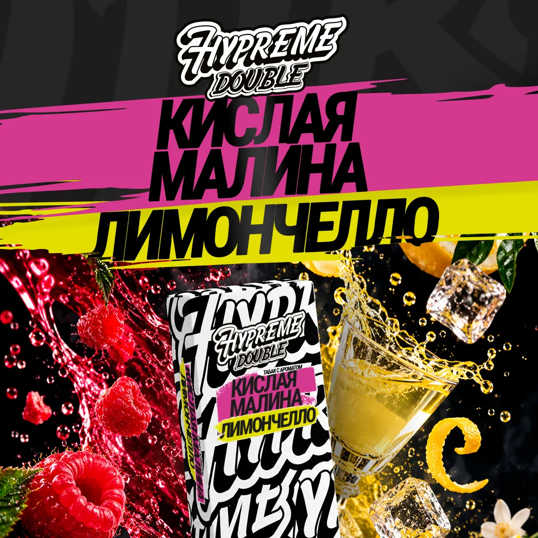 Hypreme Кислая малина / Лимончелло, Double Line