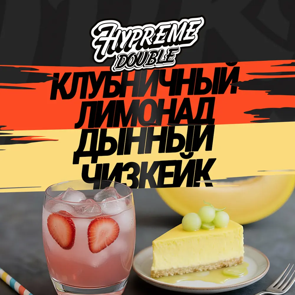 Hypreme Клубничный лимонад / Дынный чизкейк, Double Line