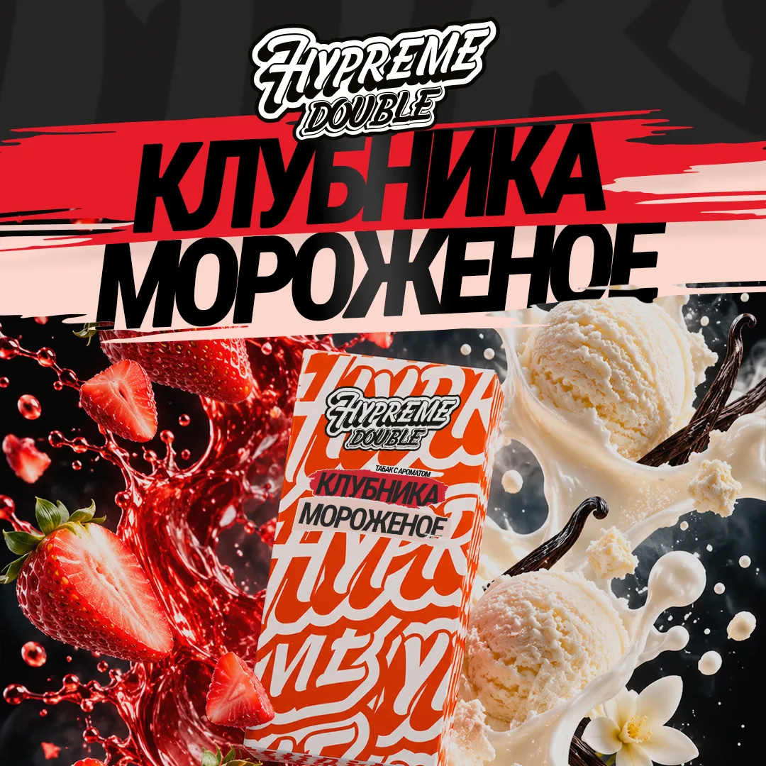 Hypreme Клубника / Мороженое, Double Line