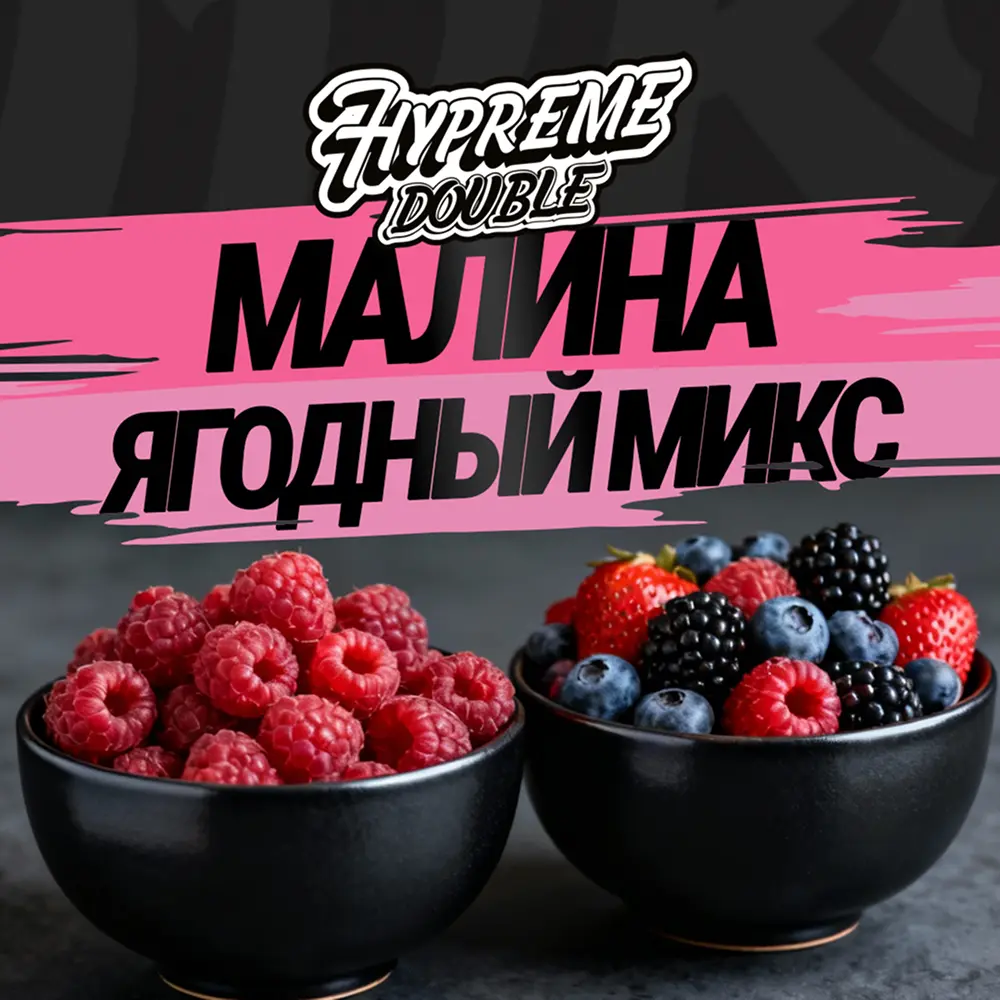 Hypreme Малина / Ягодный микс, Double Line