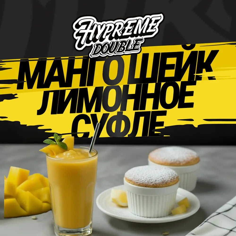 Hypreme Манго шейк / Лимонное суфле, Double Line