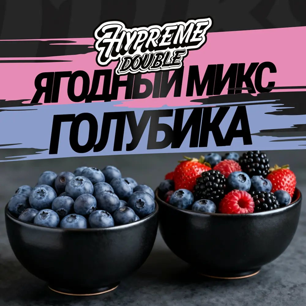 Hypreme Ягодный микс / Голубика, Double Line