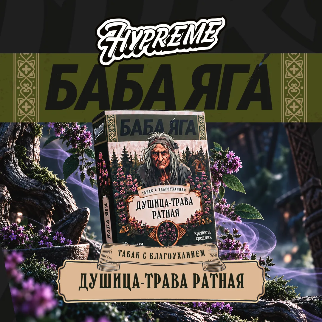 Hypreme Душица-трава ратная, Limited Line