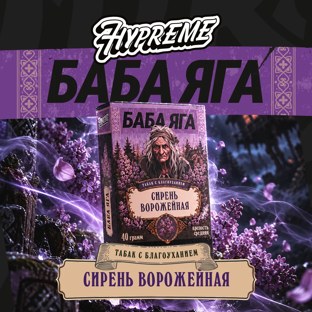 Hypreme Сирень ворожейная, Limited Line