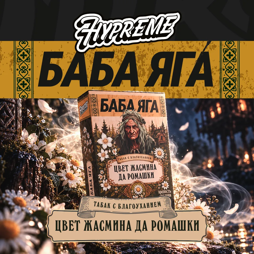 Hypreme Цвет жасмина да ромашки, Limited Line