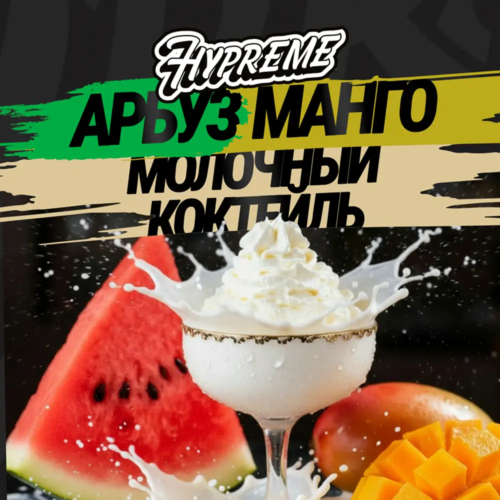 Hypreme Арбуз / Манго / Молочный коктейль, Mix Line