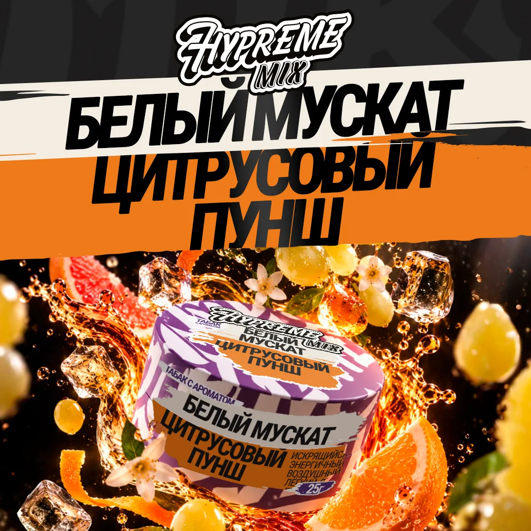 Hypreme Белый мускат / Цитрусовый пунш, Mix Line