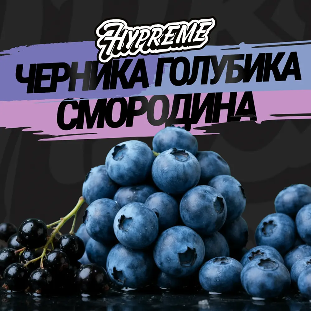 Hypreme Черника / Голубика / Смородина, Mix Line