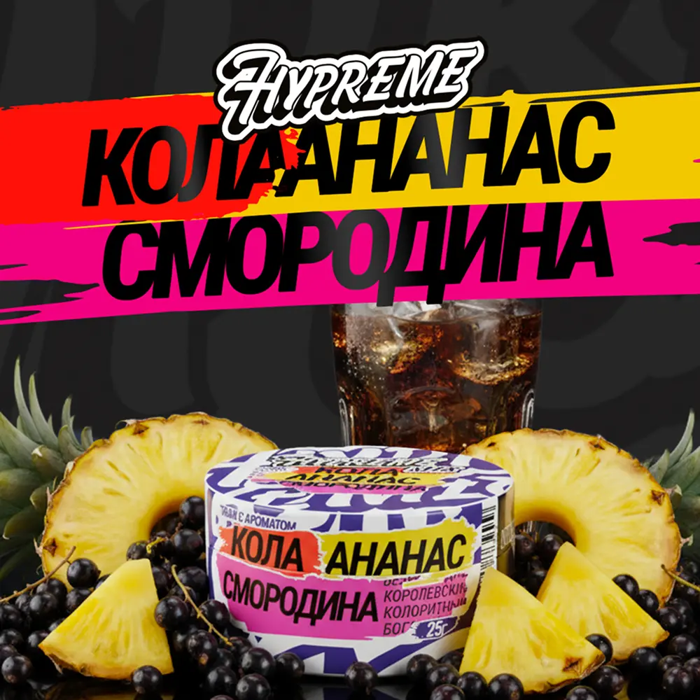 Hypreme Кола / Ананас / Смородина, Mix Line