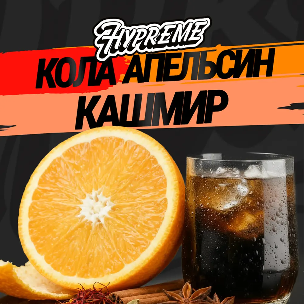 Hypreme Кола / Апельсин / Кашмир, Mix Line