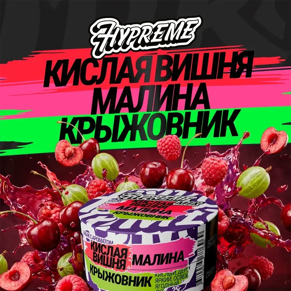 Hypreme Кислая вишня / Малина / Крыжовник, Mix Line