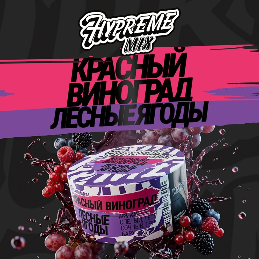 Hypreme Красный виноград / Лесные ягоды, Mix Line