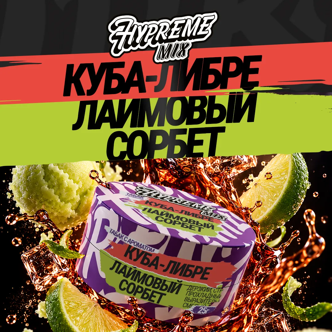 Hypreme Куба-либра / Лаймовый сорбет, Mix Line