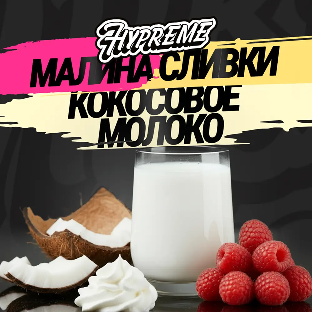 Hypreme Малина / Сливки / Кокосовое молоко, Mix Line