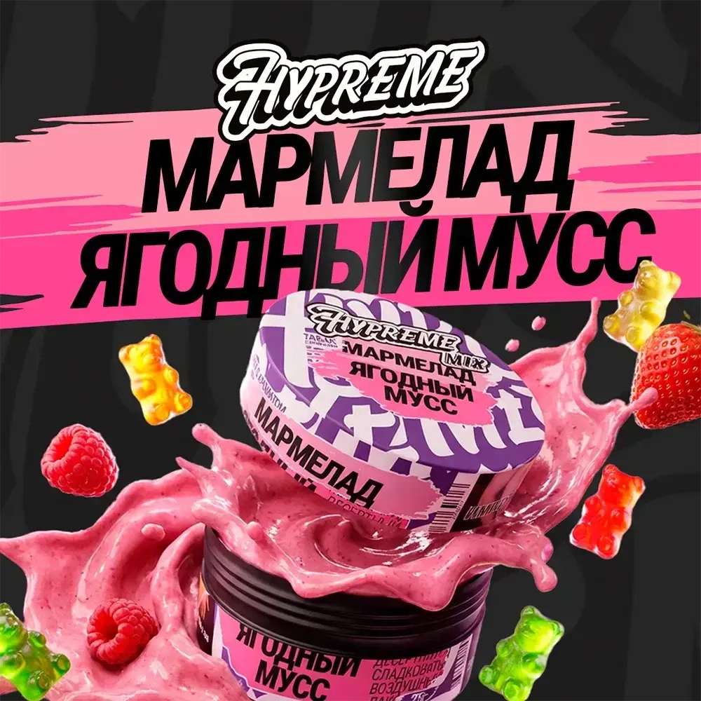 Hypreme Мармелад / Ягодный мусс, Mix Line