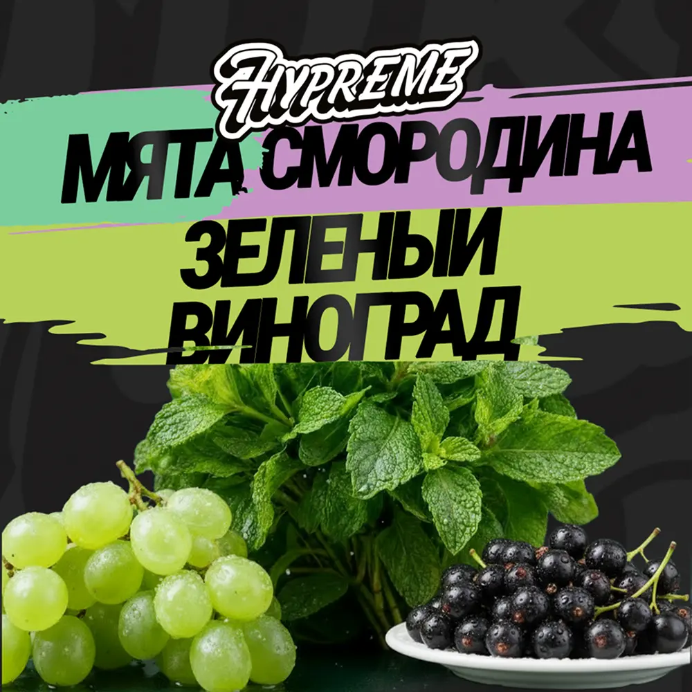 Hypreme Мята / Смородина / Зелёный виноград, Mix Line