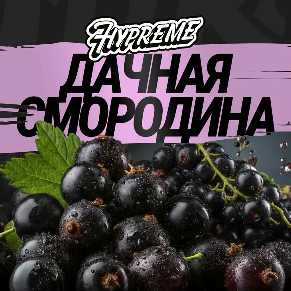 Hypreme Дачная смородина, Red Line